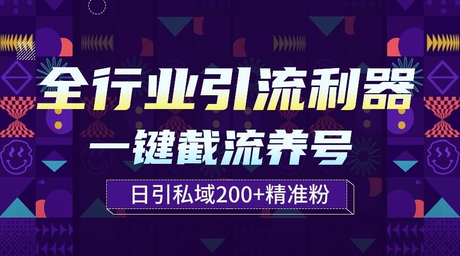 全行业引流利器!一键自动养号截流,解放双手日引私域200+-云创网