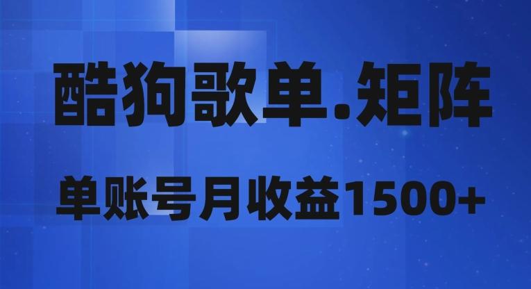 酷狗歌单矩阵，单账号月收益1500+-云创网