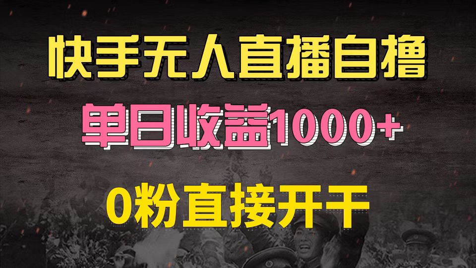 快手磁力巨星自撸升级玩法6.0，不用养号，0粉直接开干，当天就有收益，...-云创网