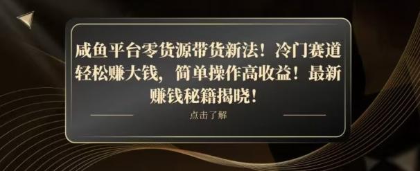 咸鱼平台零货源带货新玩法!平板冷门赛道轻松赚大钱,简单操作高收益【揭秘】-云创网