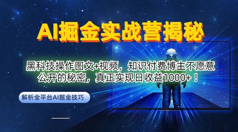 AI掘金实战营:黑科技操作图文+视频,知识付费博主不愿意公开的秘密,真正实现日收益1k【揭秘】-云创网
