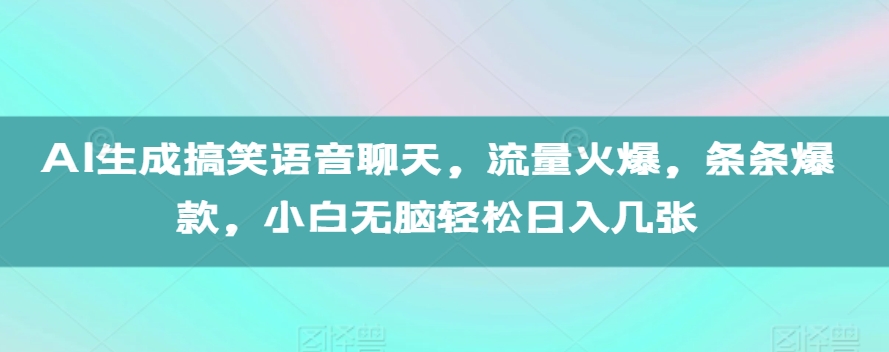 AI生成搞笑语音聊天,流量火爆,条条爆款,小白无脑轻松日入几张【揭秘】-云创网