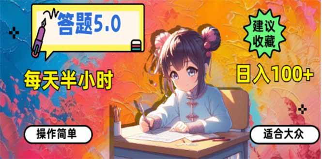 答题5.0,每天半小时,日入100+,易上手,适合大众-云创网