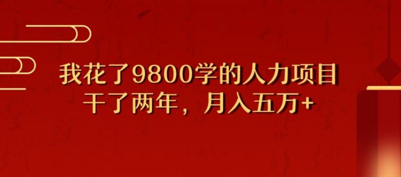 我花了9800学习，干了两年赚了70万的人力项目-云创网