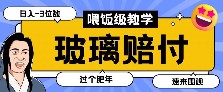 最新赔付玩法玻璃制品陶瓷制品赔付,实测多电商平台都可以操作【仅揭秘】-云创网