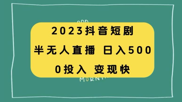 2023抖音短剧半无人直播,日入500+,附短剧素材和直播教程-云创网