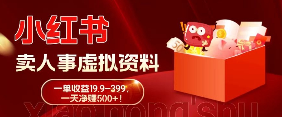 蓝海冷门项目,小红书卖人事虚拟资料,一单收益19.9-399,一天净赚500+!-云创网