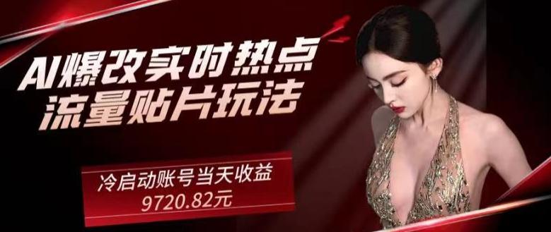 AI爆改实时热点流量贴片玩法,冷启动账号当天收益9720.82元-云创网