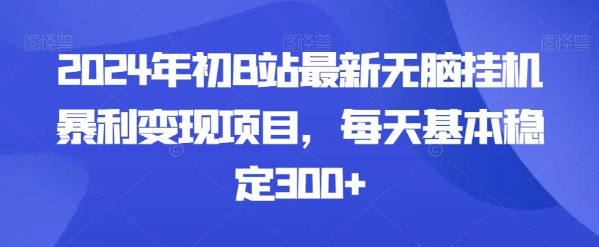 2024年初B站最新无脑挂机暴利变现项目,每天基本稳定300+-云创网