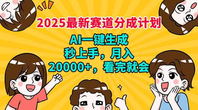 2025最新赛道分成计划,AI自动生成,秒上手 月入20000+,看完就会-云创网