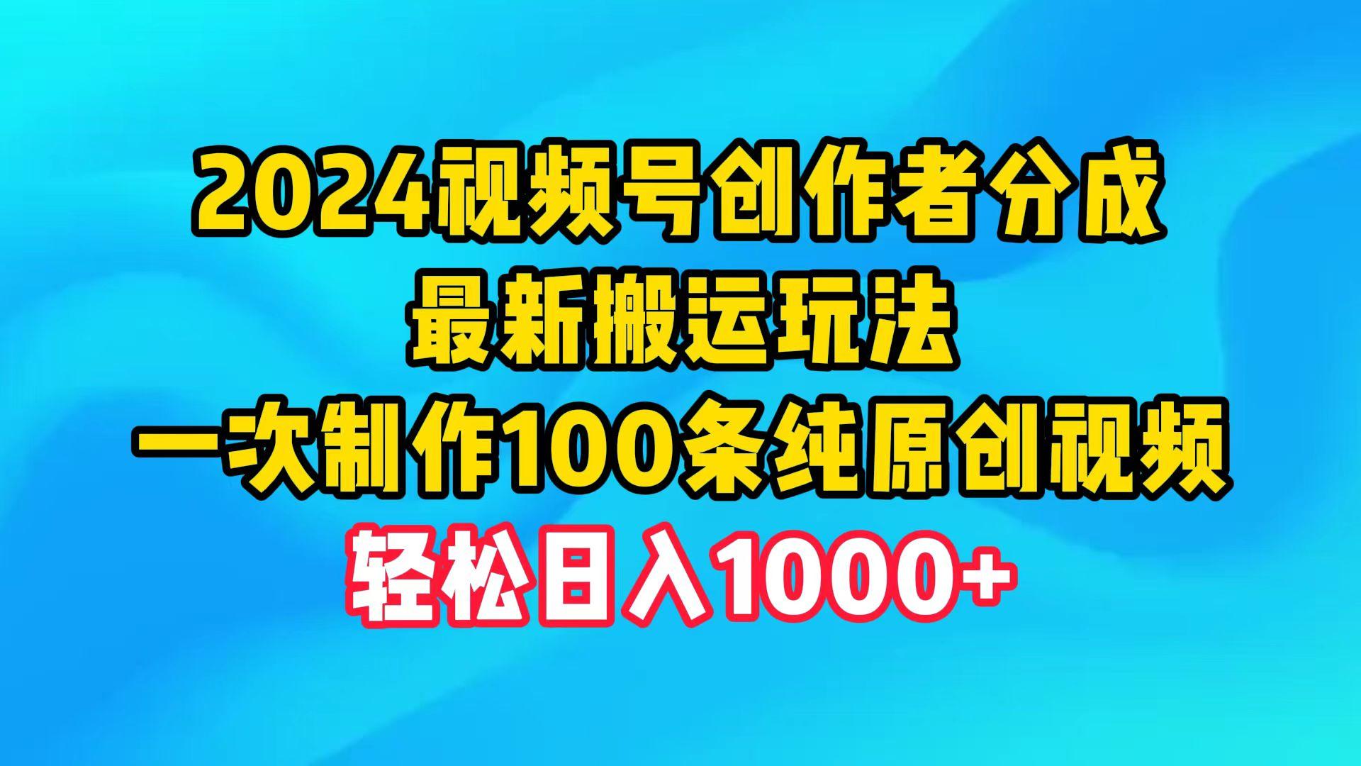(9989期)2024视频号创作者分成,最新搬运玩法,一次制作100条纯原创视频,日入1000+-云创网