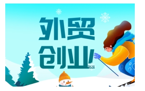 2025外贸创业全攻略，从入门到精通的全面指导-云创网