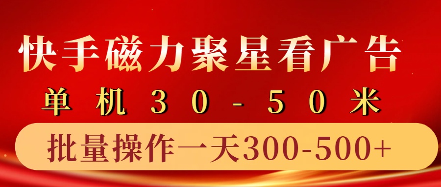 快手磁力聚星4.0实操玩法,单机30-50+10部手机一天三五张-云创网