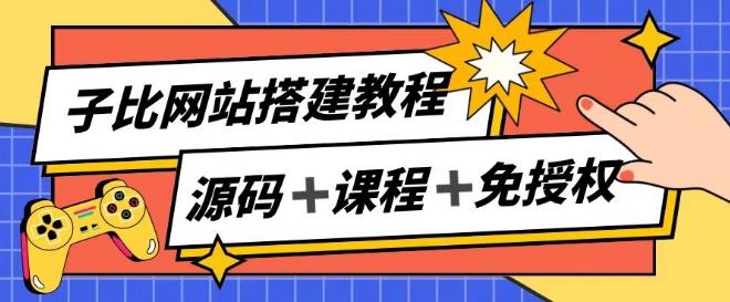子比网站搭建教程,被动收入实现月入过万-云创网