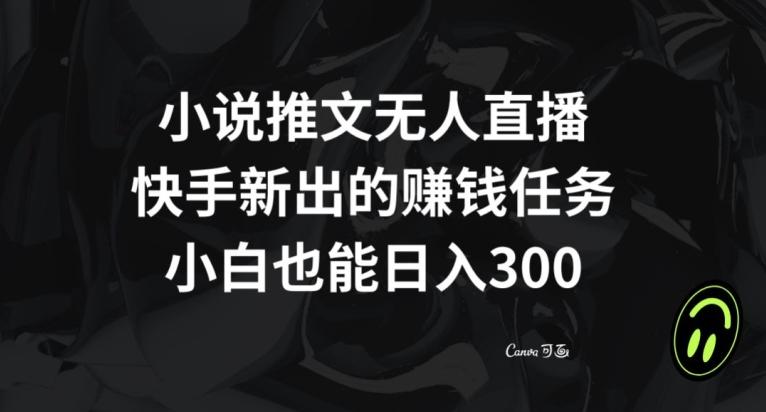 小说推文无人直播,快手新出的赚钱任务,小白也能日入300+【揭秘】-云创网