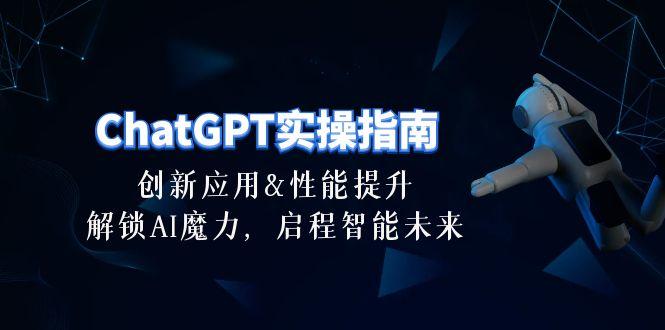 ChatGPT-实操指南：创新应用及性能提升，解锁 AI魔力，启程智能未来-30节-云创网