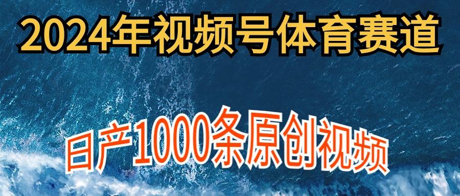 (9810期)2024年体育赛道视频号,新手轻松操作, 日产1000条原创视频,多账号多撸分成-云创网