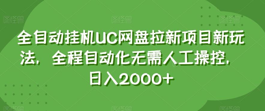 全自动挂机UC网盘拉新项目新玩法,全程自动化无需人工操控,日入2000+【揭秘】-云创网