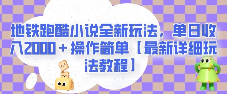 地铁跑酷小说全新玩法，单日收入2000＋操作简单【最新详细玩法教程】【揭秘】-云创网
