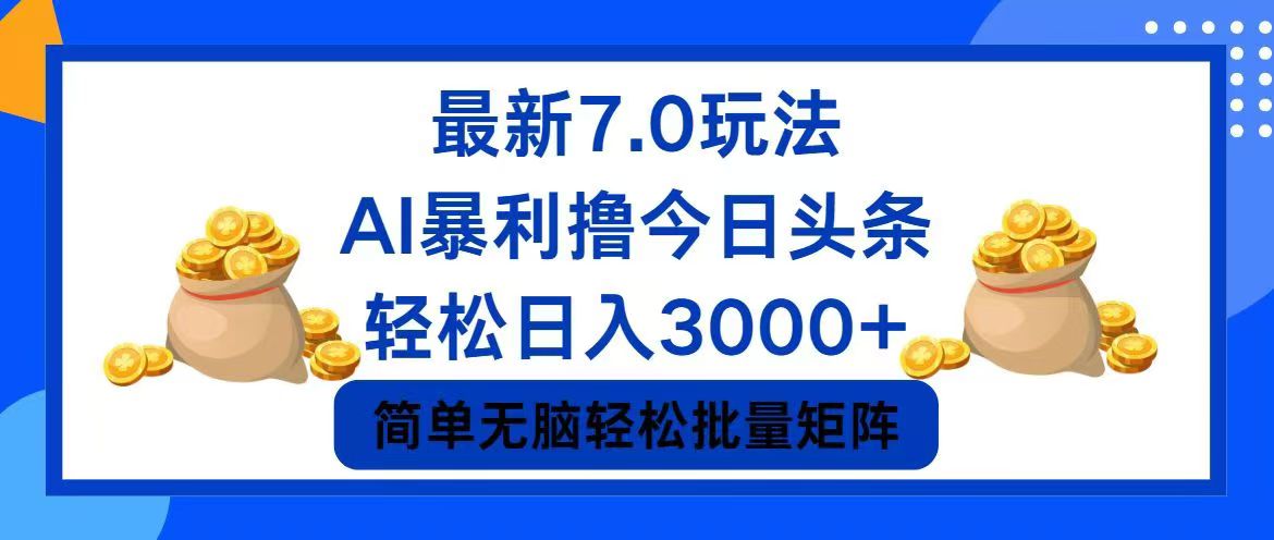 今日头条7.0最新暴利玩法,轻松日入3000+-云创网