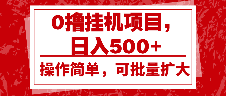 0撸挂机项目,日入500+,操作简单,可批量扩大,收益稳定。-云创网