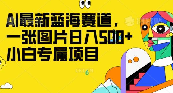 最新ai蓝海赛道,一张图片日入500+,小白专属项目-云创网