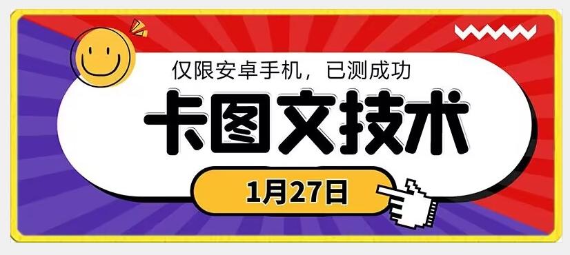 1月27日最新技术,可挂车,挂小程序,挂短剧,安卓手机可用【揭秘】-云创网