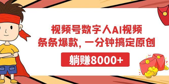 视频号数字人AI视频,条条爆款,一分钟搞定原创,躺赚8000+-云创网