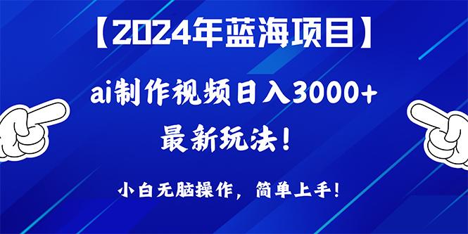 (10014期)2024年蓝海项目，通过ai制作视频日入3000+，小白无脑操作，简单上手！-云创网
