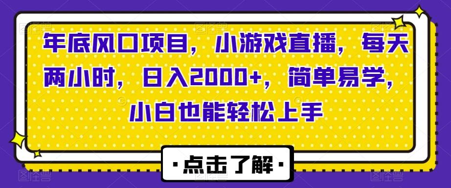 年底风口项目,小游戏直播,每天两小时,日入2000+,简单易学,小白也能轻松上手-云创网