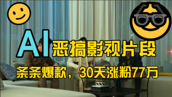 蓝海赛道,AI恶搞影视片段,条条爆款,30天涨粉77万,全流程拆解【揭秘】-云创网