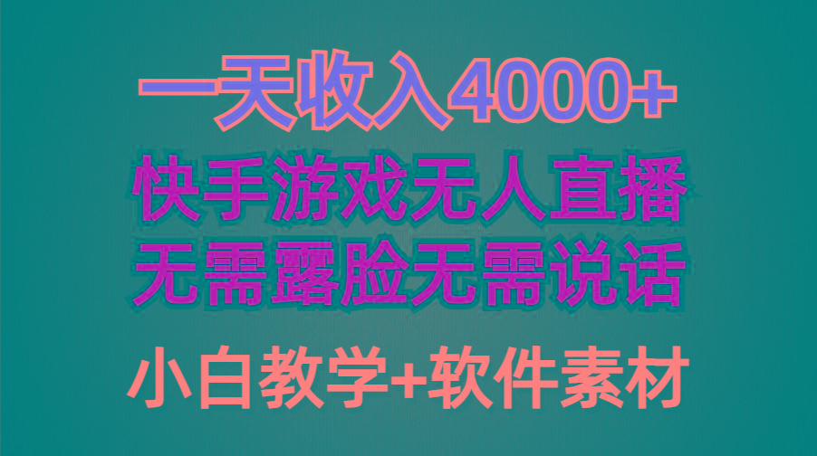 (9380期)一天收入4000+,快手游戏半无人直播挂小铃铛,加上最新防封技术,无需露...-云创网