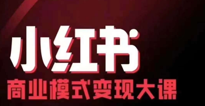 小红书商业模式变现线下大课,11位博主操盘手联合同台分享,录音+字幕-云创网