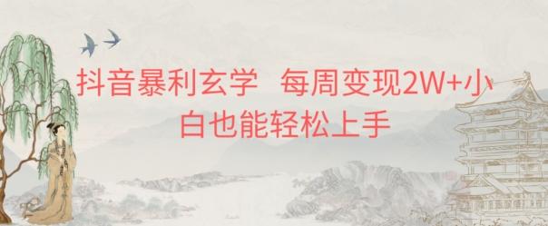 抖音暴利玄学,每周变现2W+小白也能轻松上手-云创网