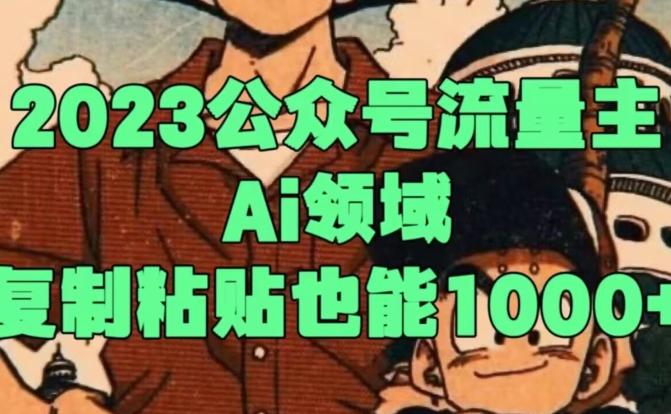 2023公众号流量主Ai领域,复制粘贴也能1000-云创网
