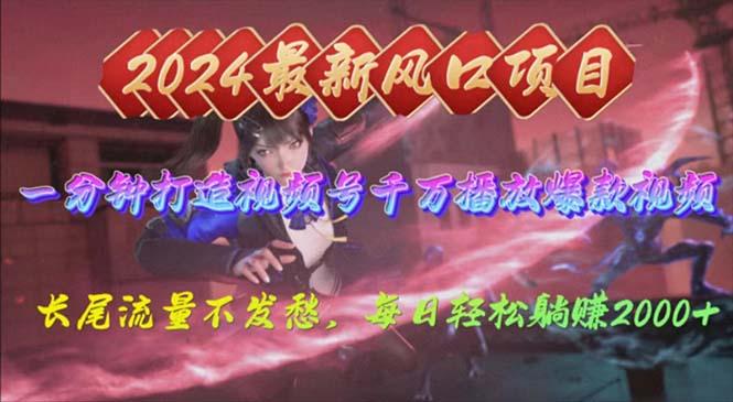 2024年新风口,视频号分成2.0计划,多种玩法打爆视频号,每日轻松2000-云创网