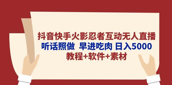 抖音快手火影忍者互动无人直播 听话照做 早进吃肉 日入5000+教程+软件...-云创网