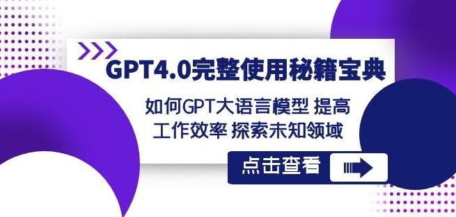 GPT4.0完整使用-秘籍宝典:如何GPT大语言模型提高工作效率探索未知领域-云创网