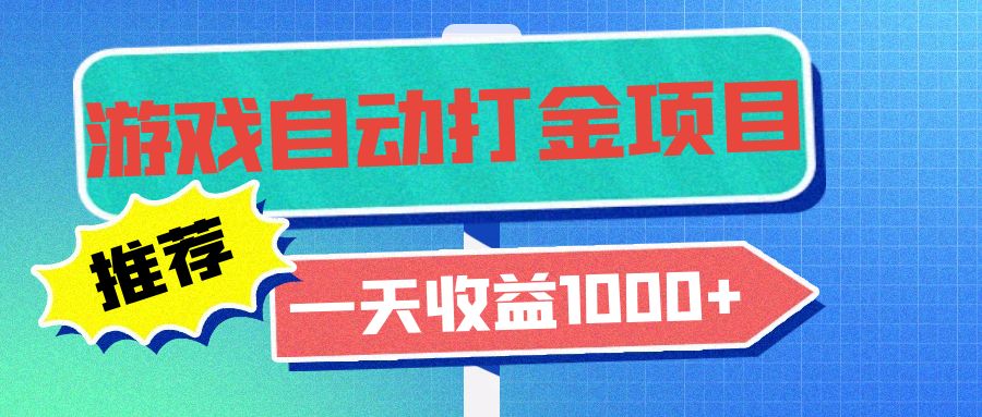 老款游戏自动打金项目,一天收益1000+ 小白无脑操作-云创网