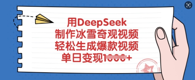 用DeepSeek制作冰雪奇观视频,轻松生成爆款视频,单日变现多张-云创网
