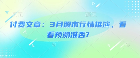 付费文章:3月股市行情推演,看看预测准否?-云创网