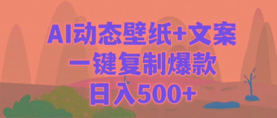 (9327期)AI治愈系动态壁纸+文案,一键复制爆款,日入500+-云创网