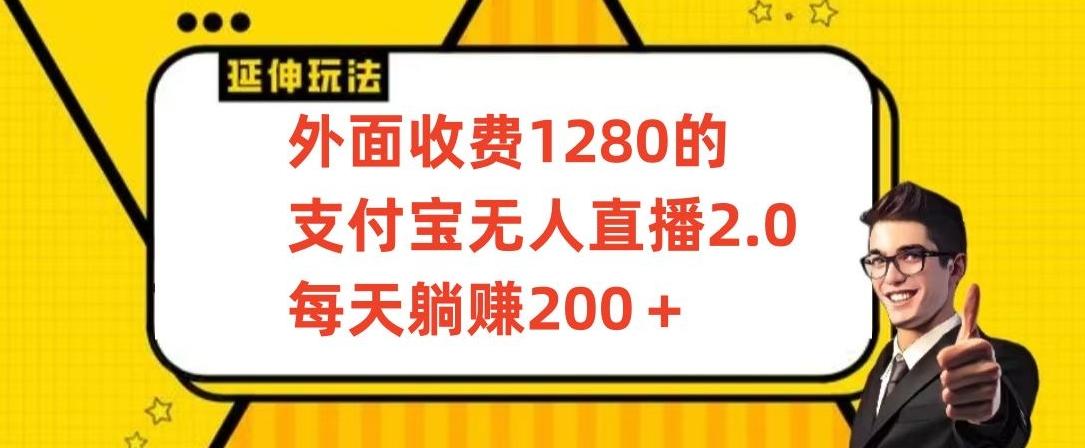 外面收费1280的支付宝无人直播2.0项目,每天躺赚200+,保姆级教程【揭秘】-云创网