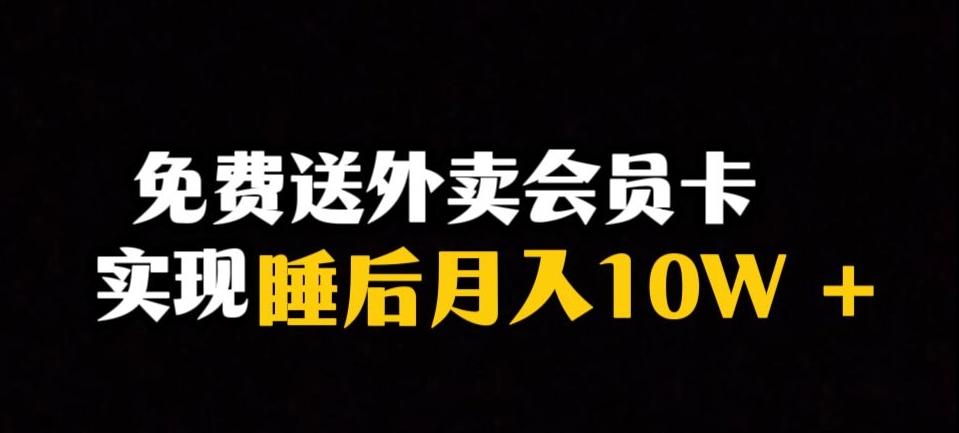 靠送外卖会员卡实现睡后月入10万+冷门暴利赛道,保姆式教学【揭秘】-云创网
