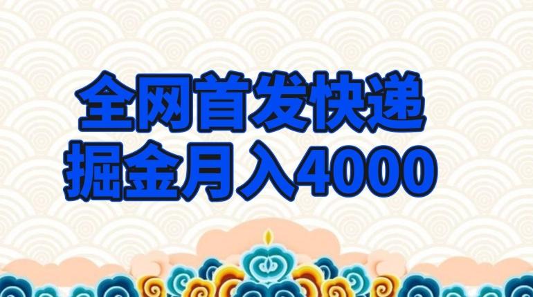 全网首发快递掘金月入4000,超低门槛的项目,只要会购物即可-云创网