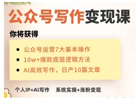AI公众号写作变现课,手把手实操演示,从0到1做一个小而美的会赚钱的IP号-云创网