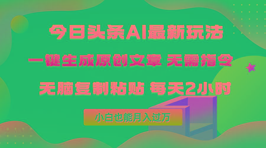 (10056期)今日头条AI最新玩法 无需指令 无脑复制粘贴 1分钟一篇原创文章 月入过万-云创网