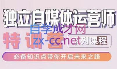 博老师·2024独立自媒体运营师特训营-云创网