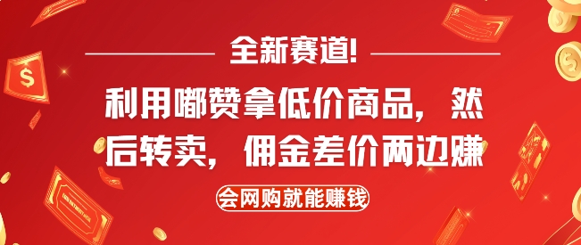 全新赛道,利用嘟赞拿低价商品,然后去闲鱼转卖佣金,差价两边赚,会网购就能挣钱-云创网