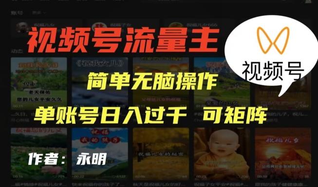 视频号流量主项目,外面收费2980,简单无脑制作作品,单账号日入过干-云创网